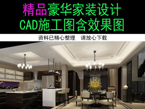 精品豪华家装装修设计 从施工图到效果图的完整解析与资源获取